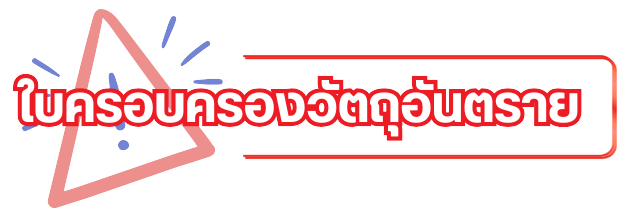 ใบครอบครองวัตถุอันตราย